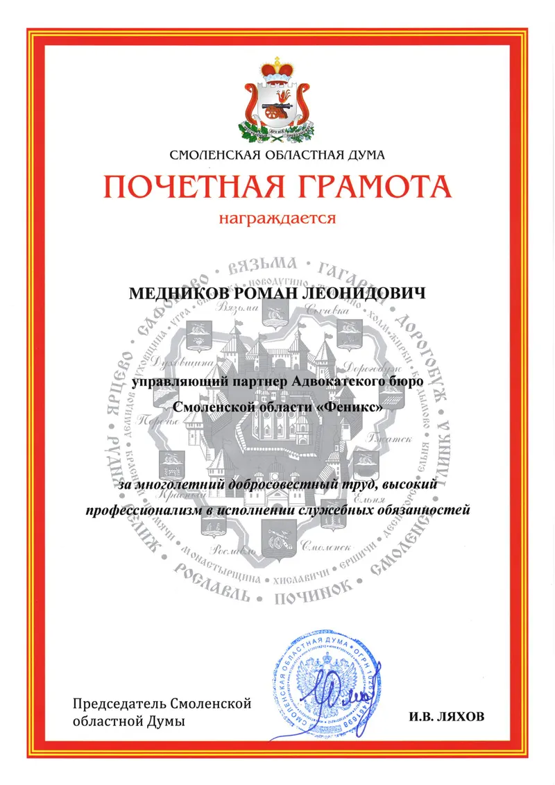 Почётная грамота Смоленской областной Думы — Медников Роман Леонидович